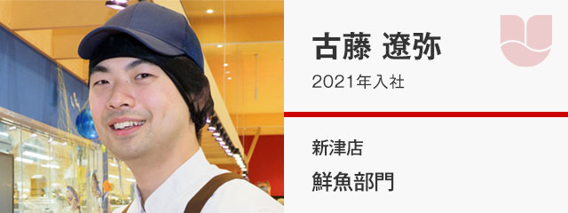 古藤 遼弥／2021年入社　新津店 鮮魚部門