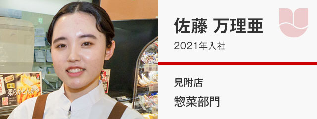 佐藤 万理亜／2021年入社 見附店 惣菜部門
