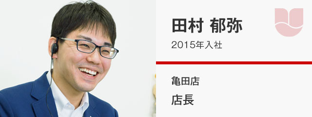 田村 郁弥／2015年入社　亀田店 店長