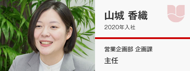 山城 香織／2020年入社　営業企画部 企画課 主任
